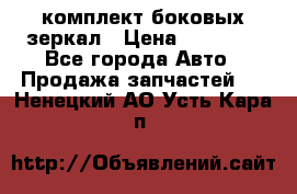 комплект боковых зеркал › Цена ­ 10 000 - Все города Авто » Продажа запчастей   . Ненецкий АО,Усть-Кара п.